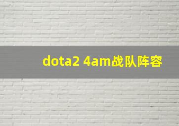 dota2 4am战队阵容